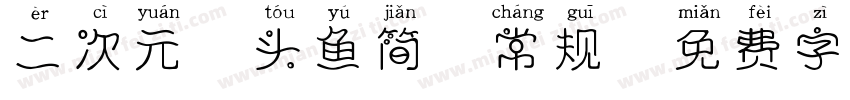 二次元胖头鱼简 常规字体转换